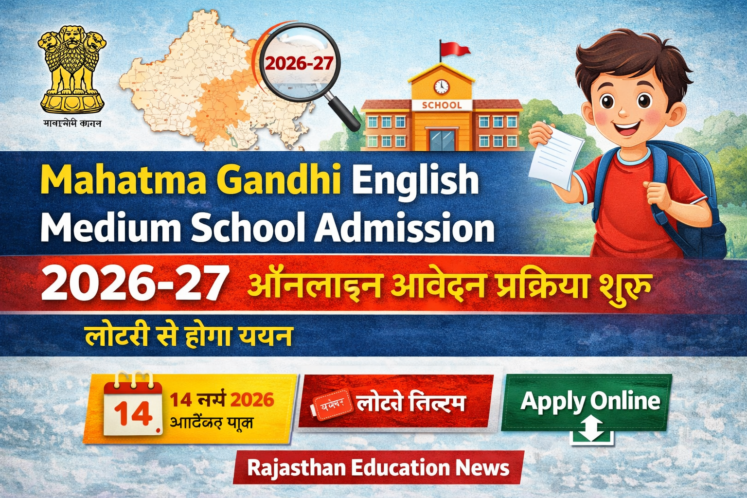 Mahatma Gandhi School Admission 2026-27 Rajasthan Online Form